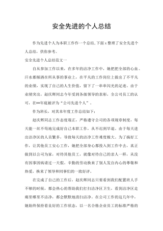 安全先进的个人总结