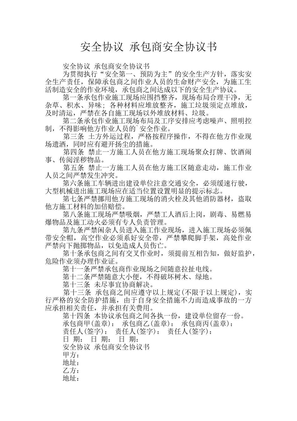 安全协议-承包商安全协议书_第1页