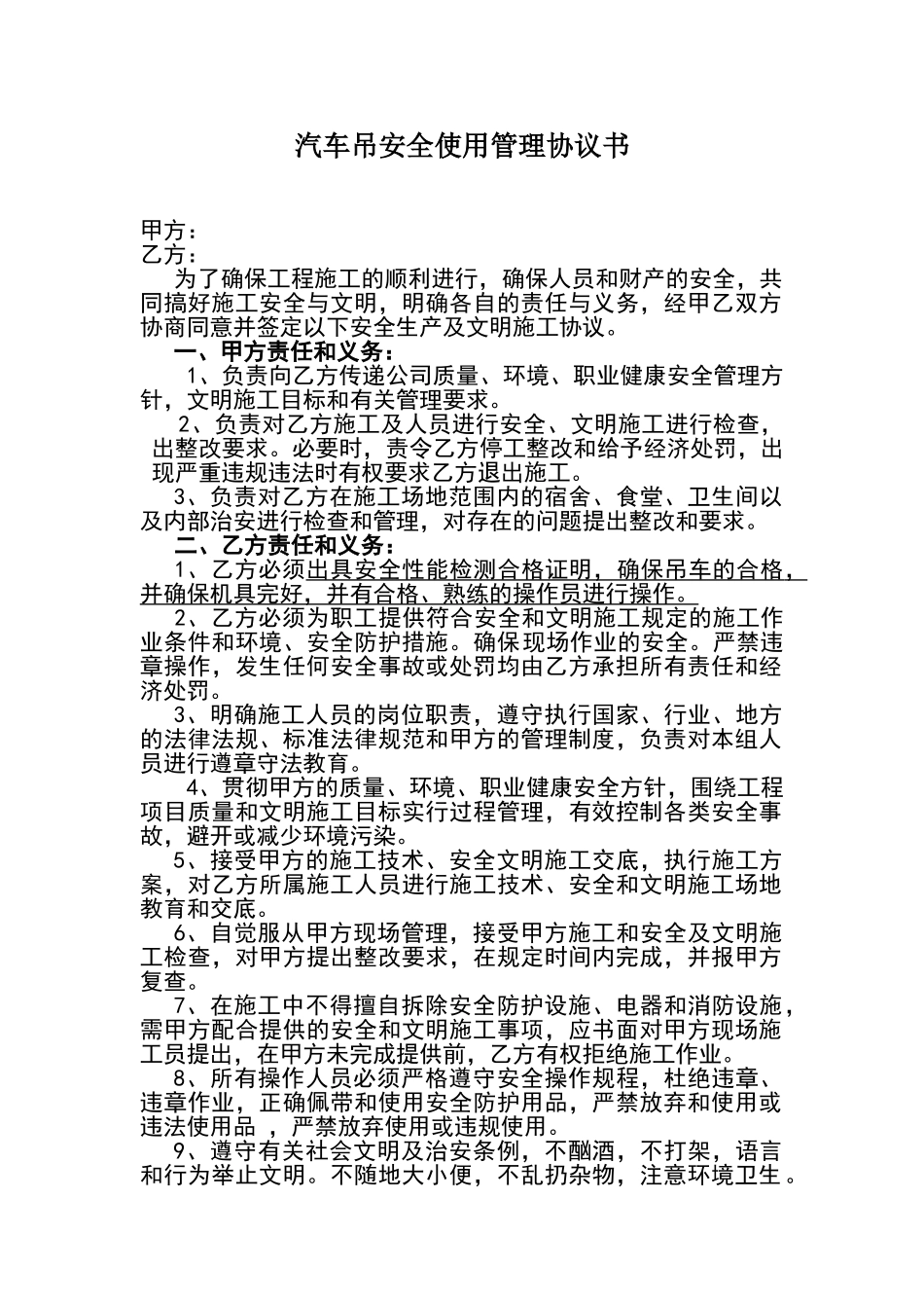 安全协议书(吊车)_第1页