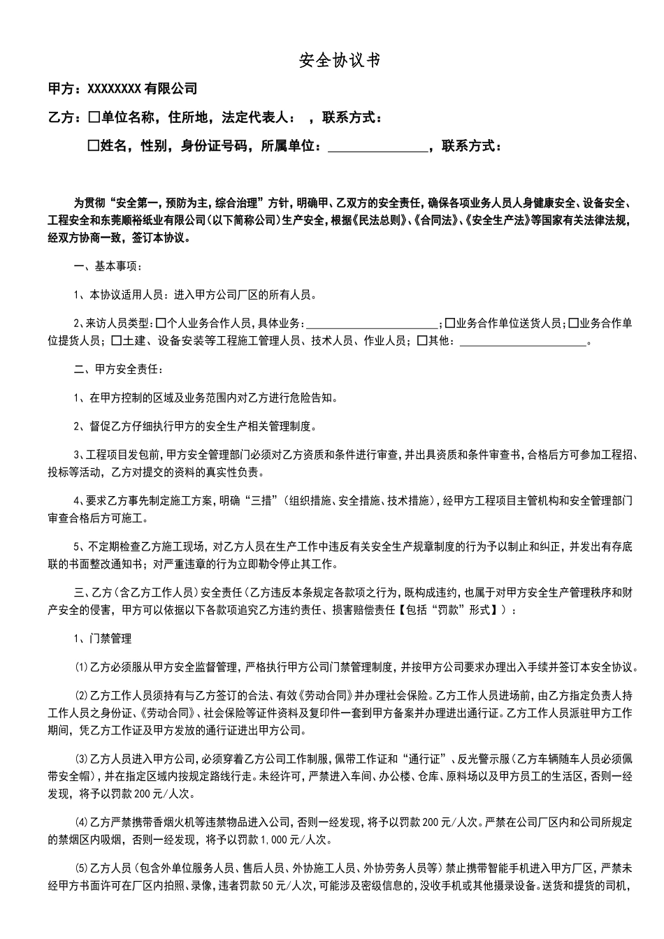 安全协议书(2024版)_第1页