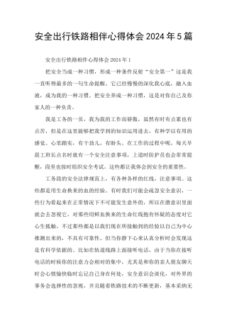 安全出行铁路相伴心得体会2024年5篇