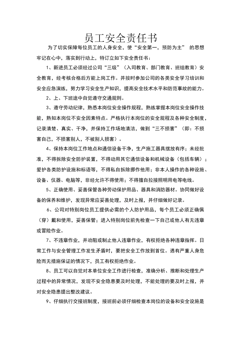 安全协议责任书-员工_第1页