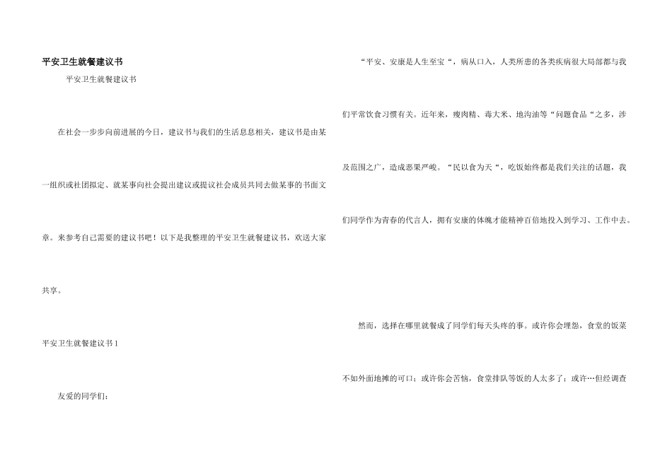 安全卫生就餐倡议书_第1页