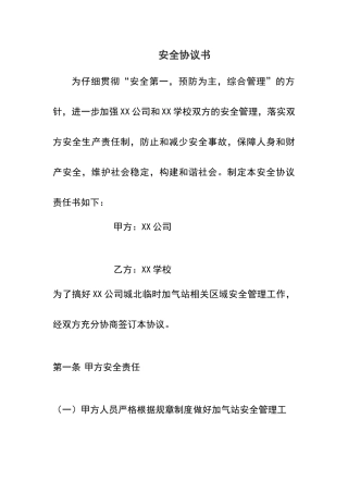 安全协议责任书