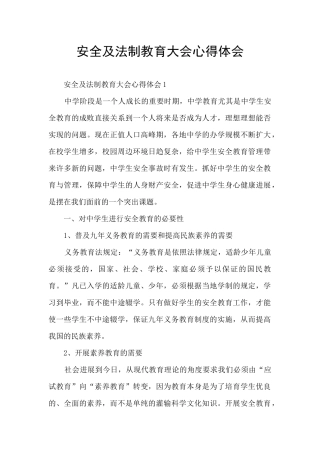 安全及法制教育大会心得体会