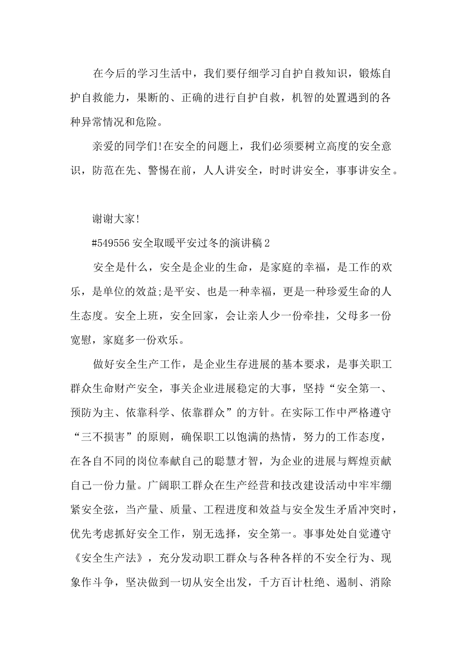 安全取暖平安过冬的演讲稿范本5篇_第2页