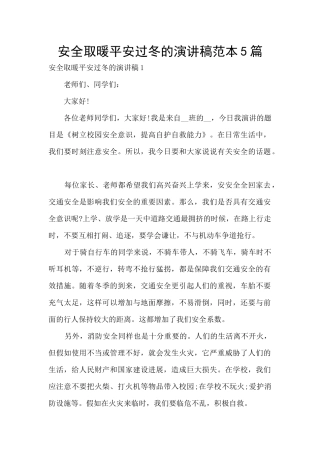 安全取暖平安过冬的演讲稿范本5篇