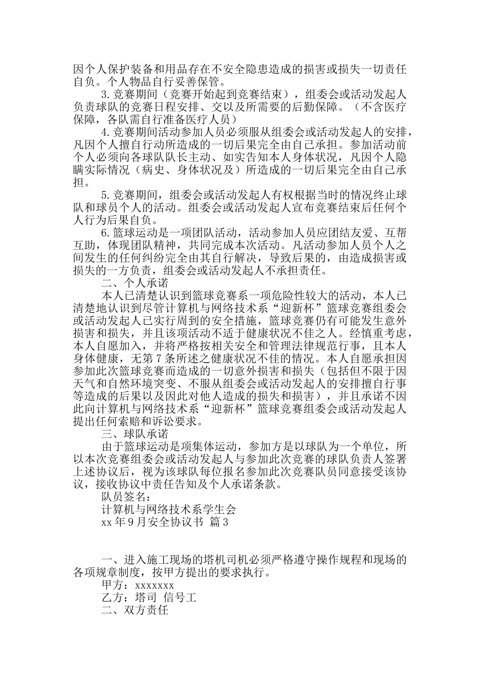 安全协议书模板锦集十篇_第2页