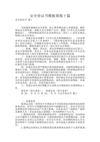 安全协议书模板锦集十篇