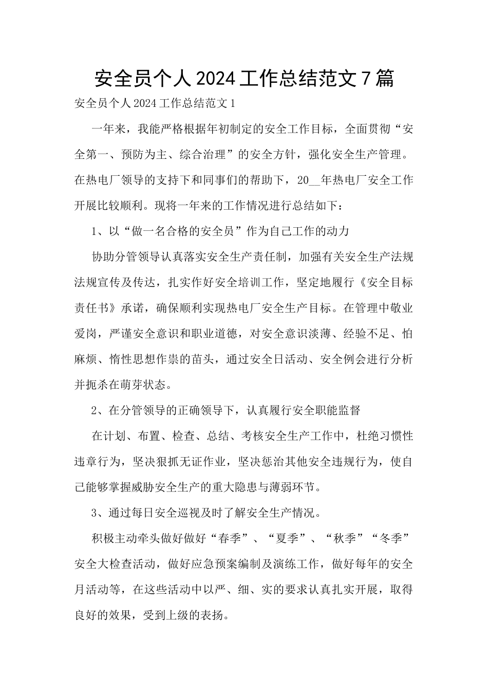 安全员个人2024工作总结范文7篇_第1页