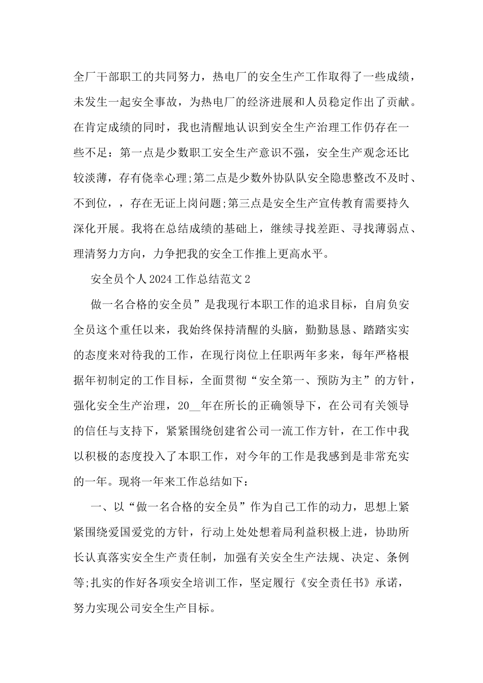 安全员个人2024工作总结范文7篇_第3页