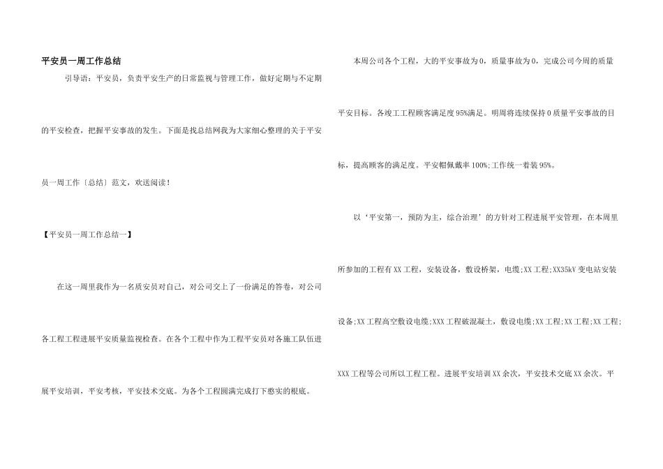 安全员一周工作总结_第1页