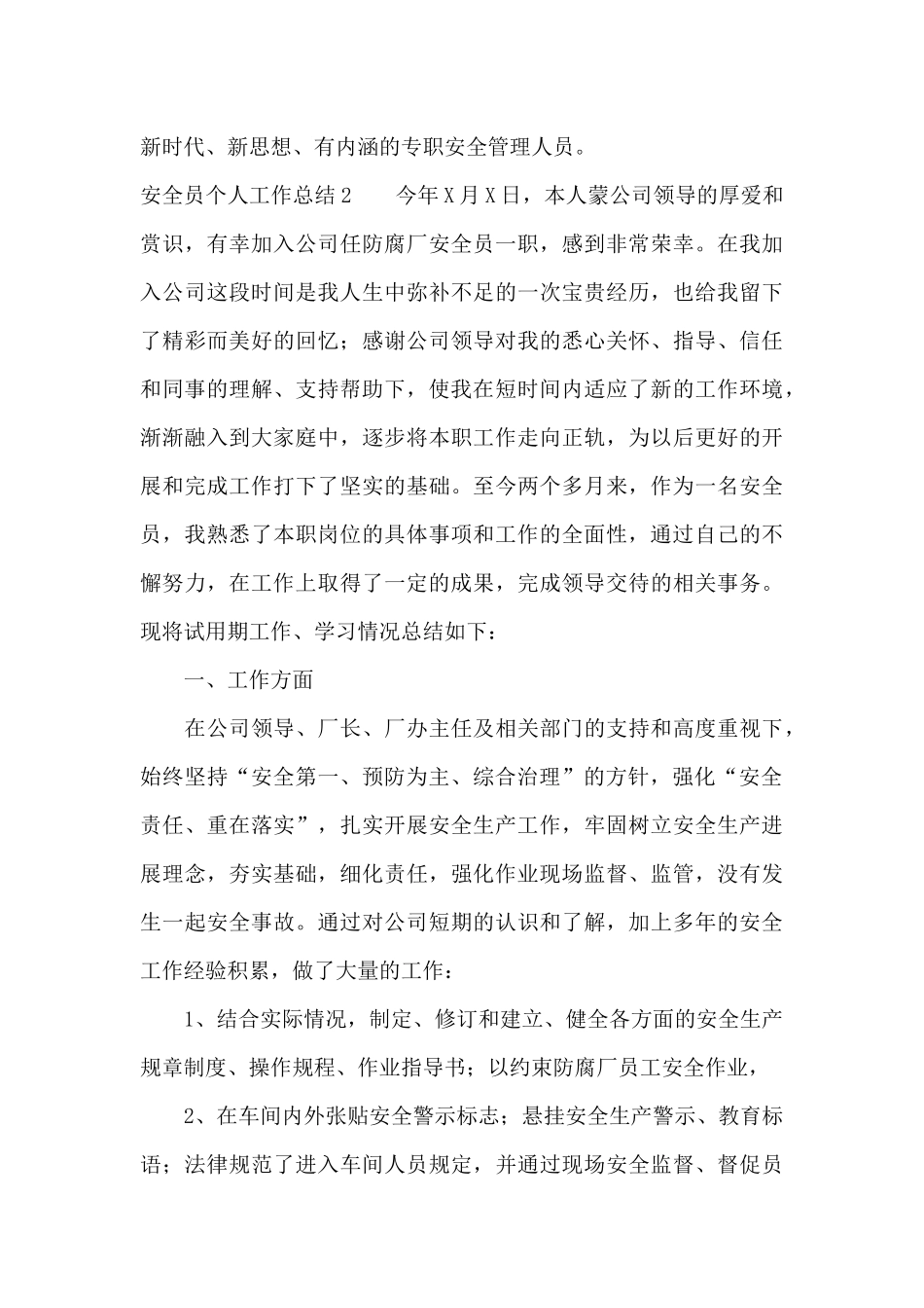 安全员个人工作总结15篇_第3页