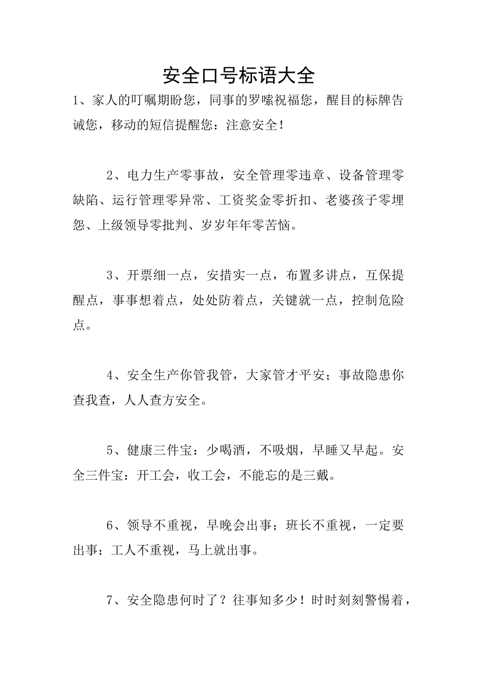 安全口号标语大全_第1页