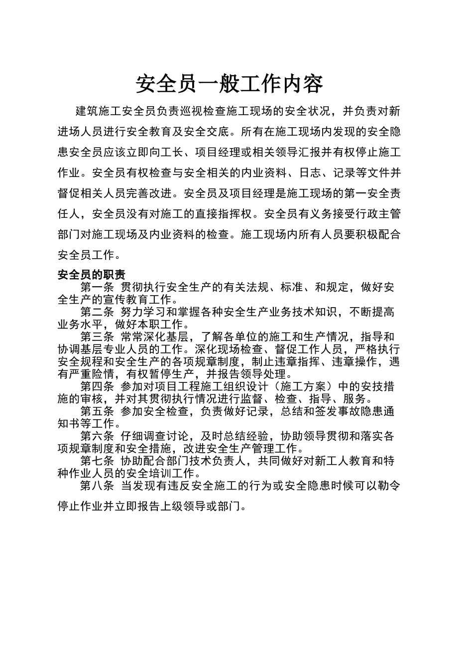 安全员一般工作内容_第1页