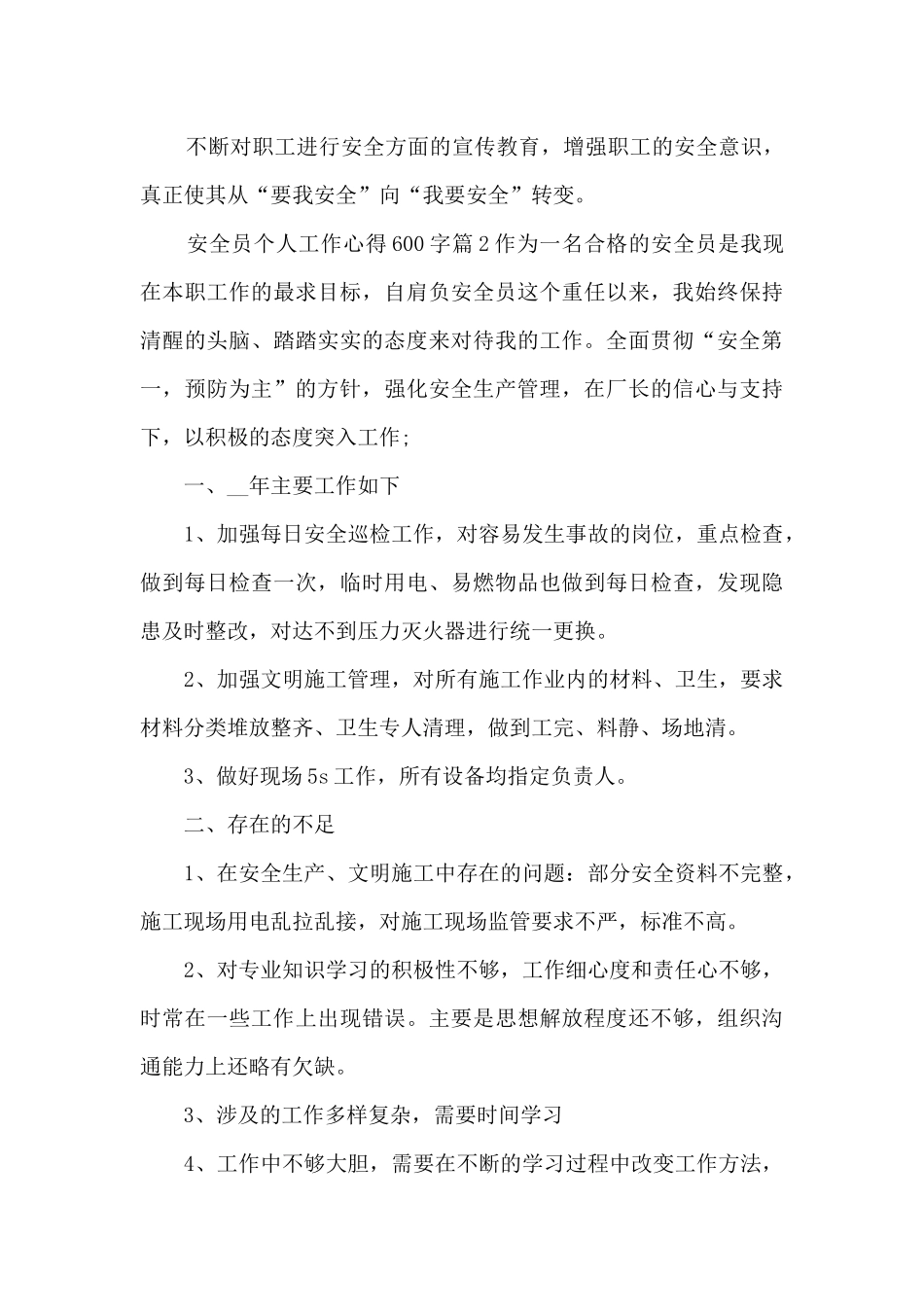 安全员个人工作心得600字5篇_第3页
