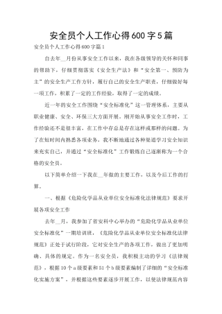 安全员个人工作心得600字5篇