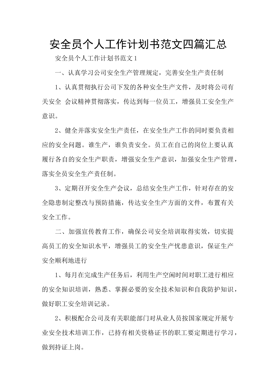 安全员个人工作计划书范文四篇汇总_第1页