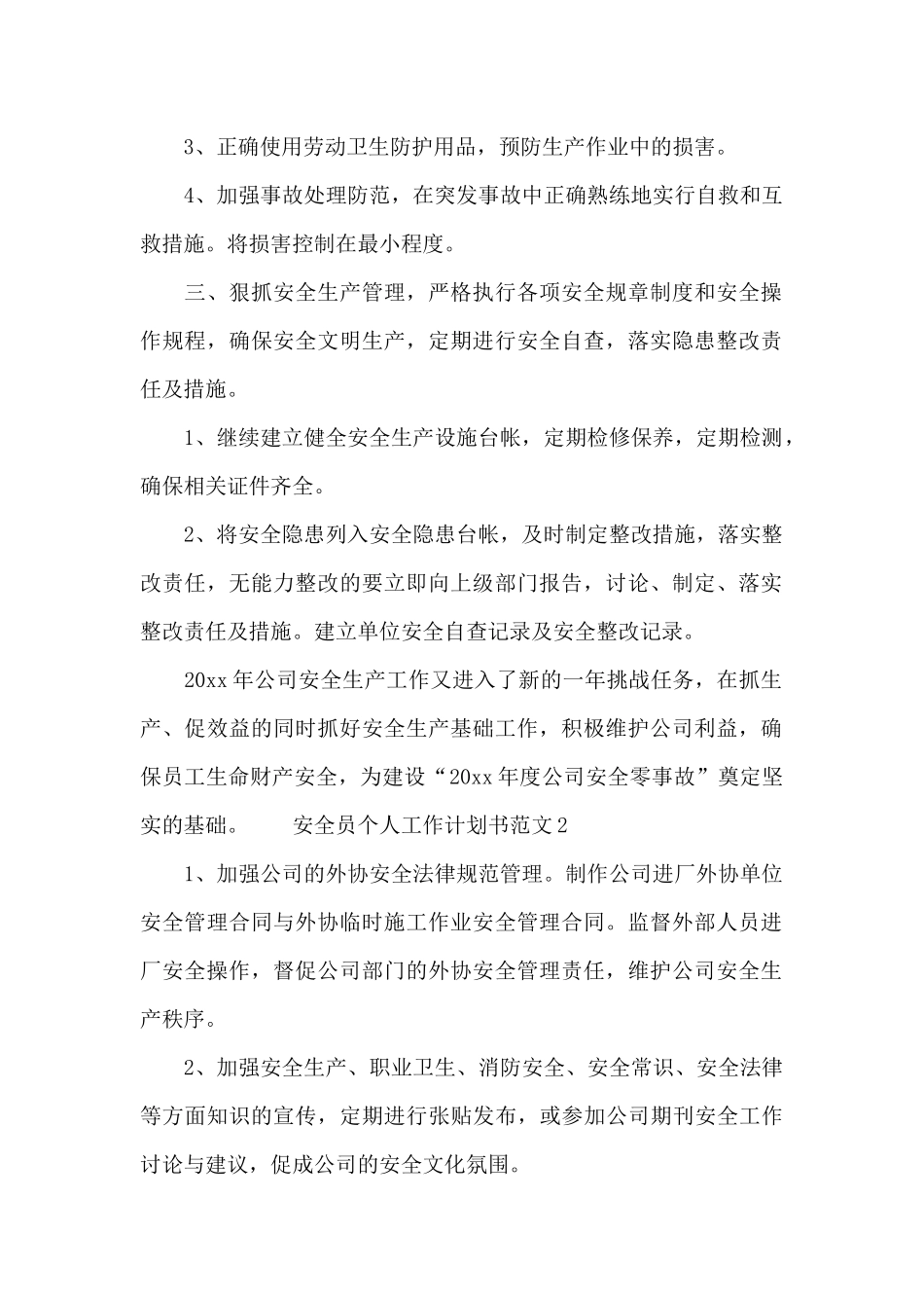 安全员个人工作计划书范文四篇汇总_第2页
