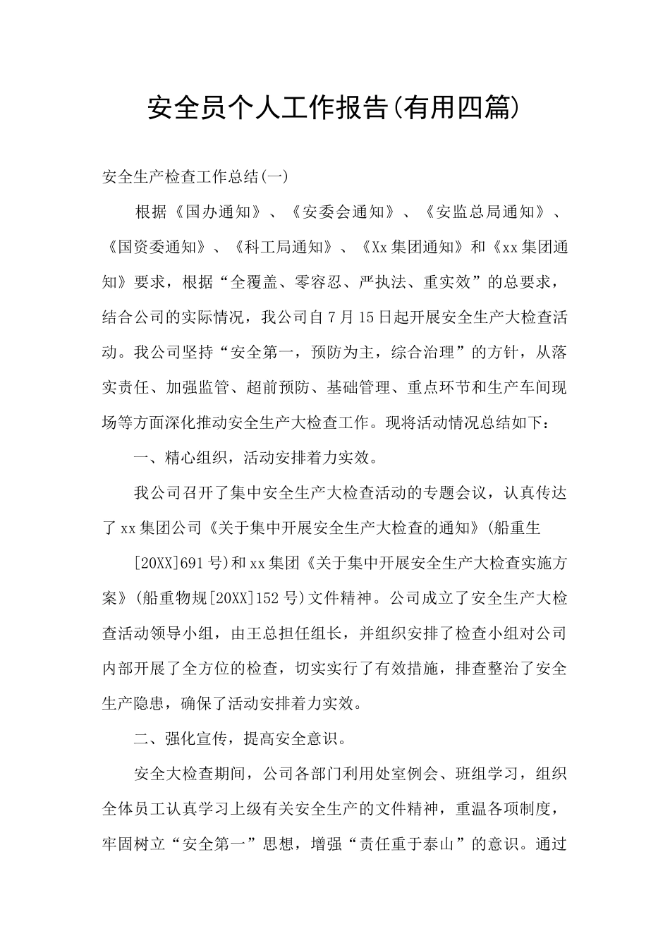 安全员个人工作报告_第1页