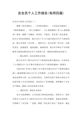 安全员个人工作报告