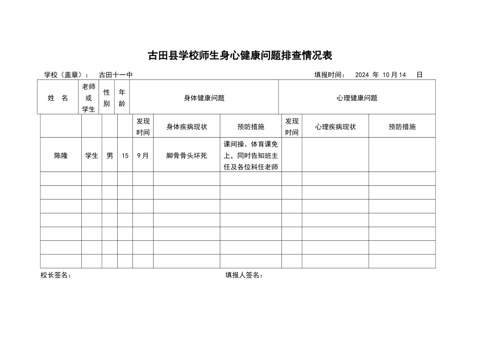 安全台帐及师生身心健康表_第3页