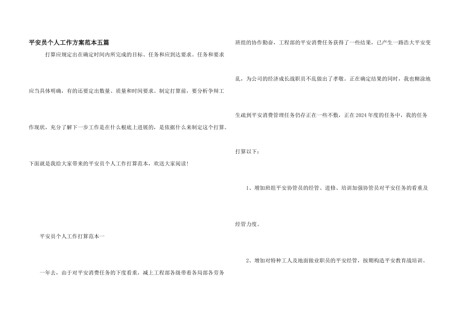 安全员个人工作计划范本五篇_第1页