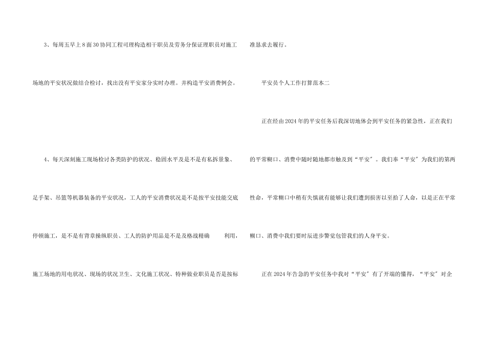 安全员个人工作计划范本五篇_第2页