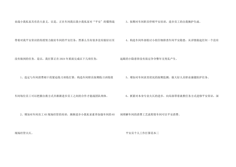 安全员个人工作计划范本五篇_第3页