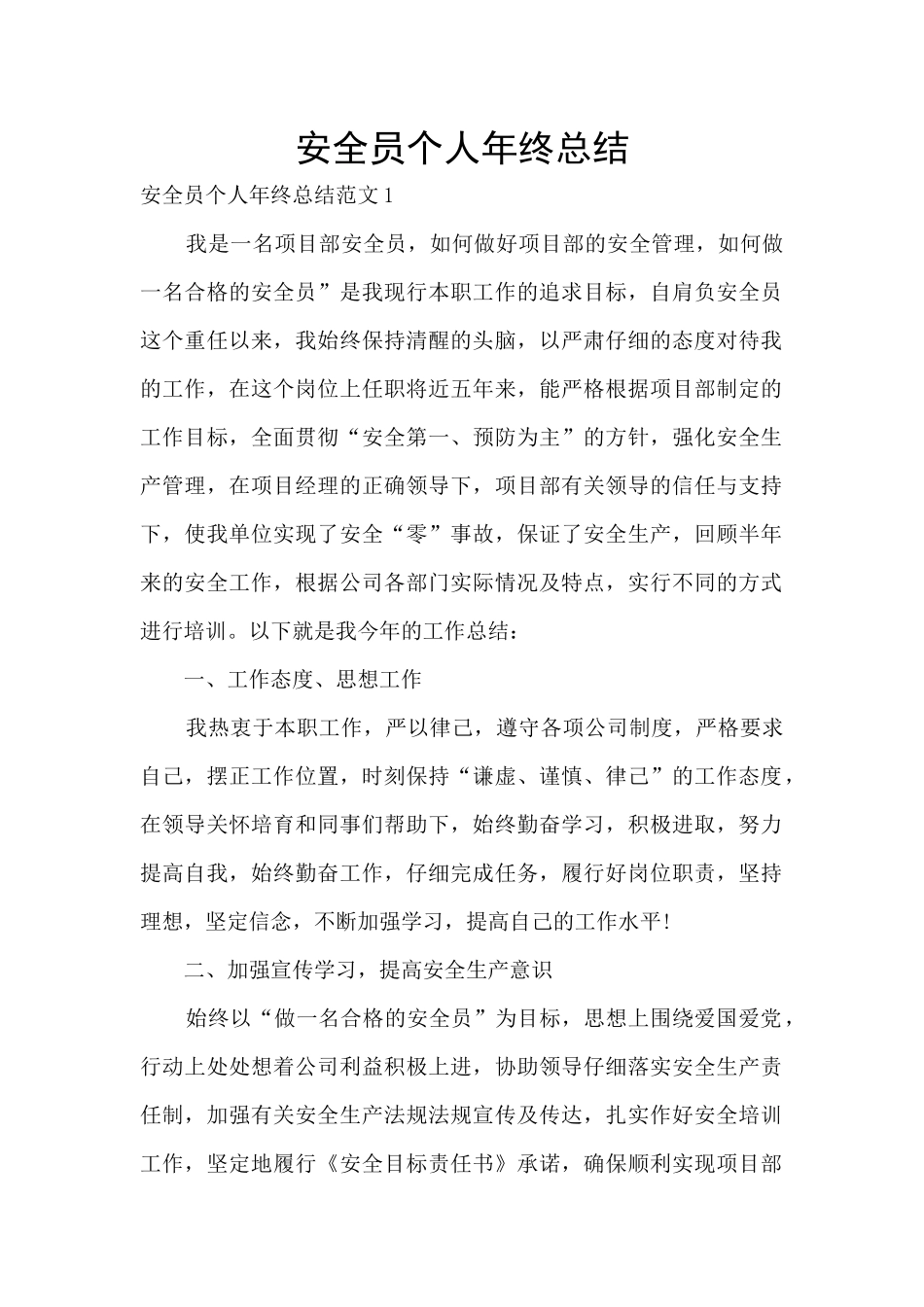 安全员个人年终总结_第1页