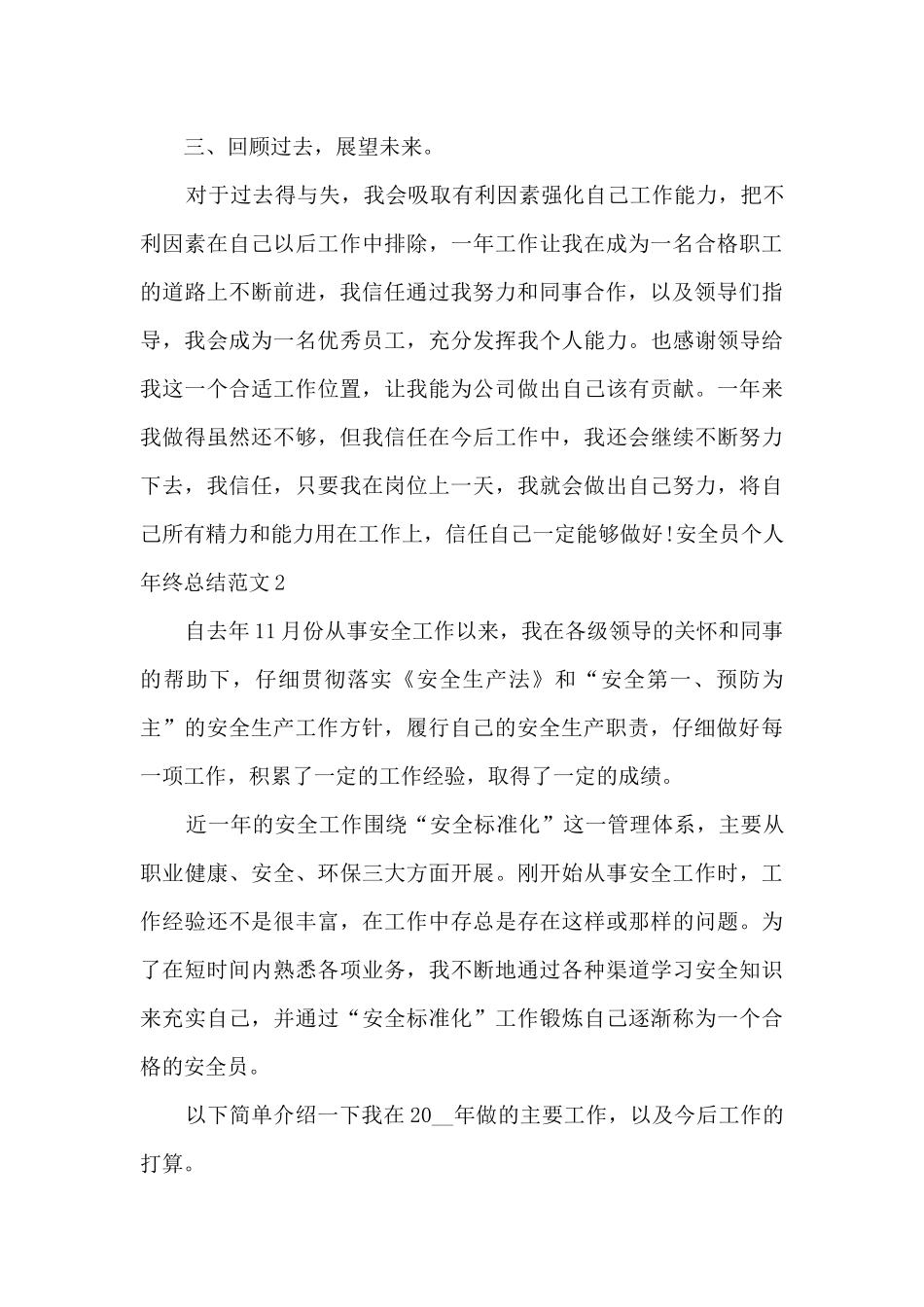 安全员个人年终总结_第3页
