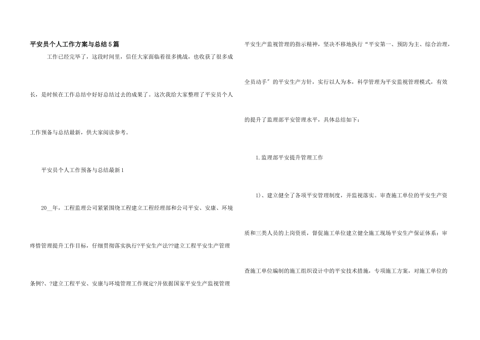 安全员个人工作计划与总结5篇_第1页