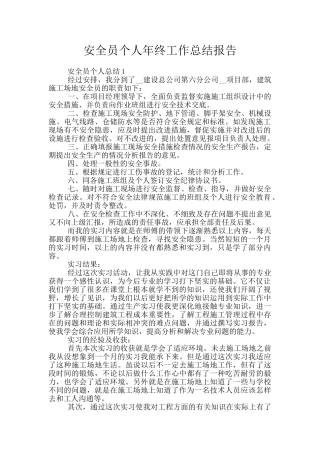 安全员个人年终工作总结报告