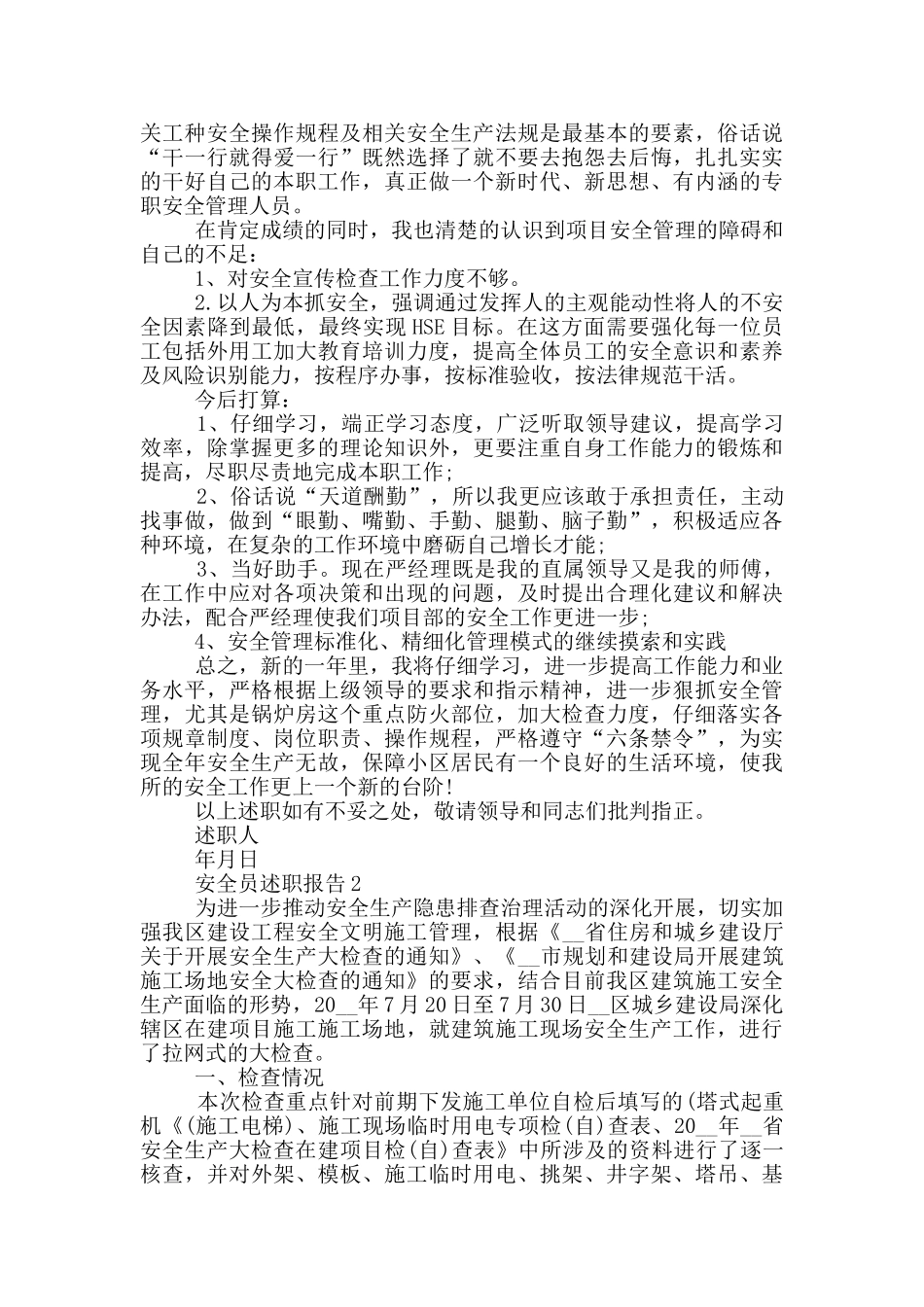 安全员2024年度工作述职报告范文5篇_第2页