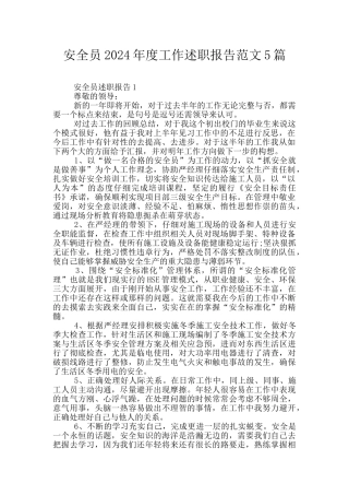 安全员2024年度工作述职报告范文5篇