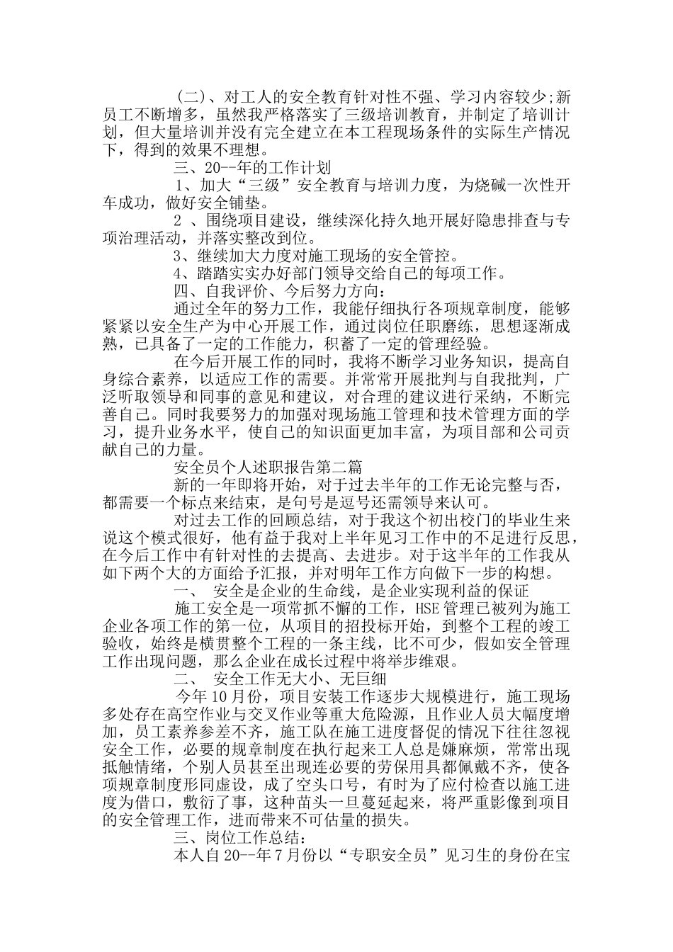 安全员个人述职报告写作_第2页