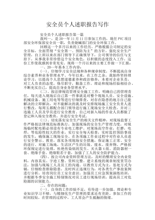 安全员个人述职报告写作
