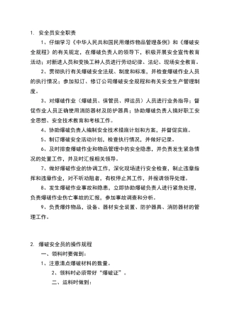 安全员及爆破安全员的操作规程