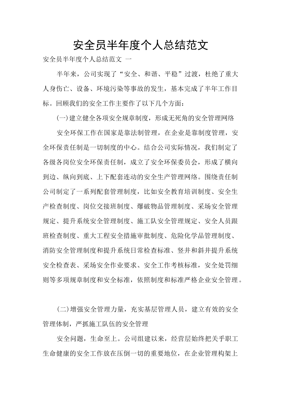 安全员半年度个人总结范文_第1页