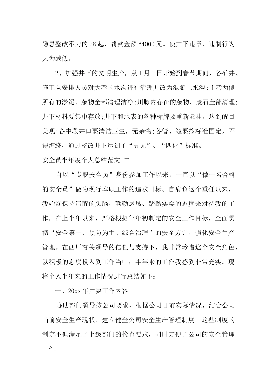 安全员半年度个人总结范文_第3页