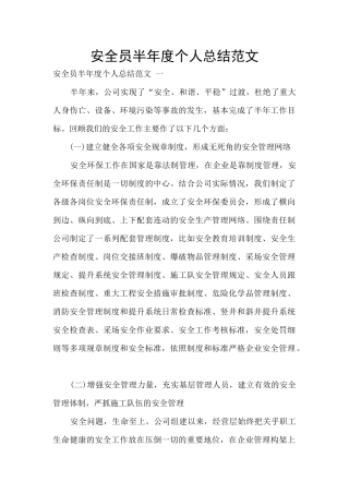 安全员半年度个人总结范文