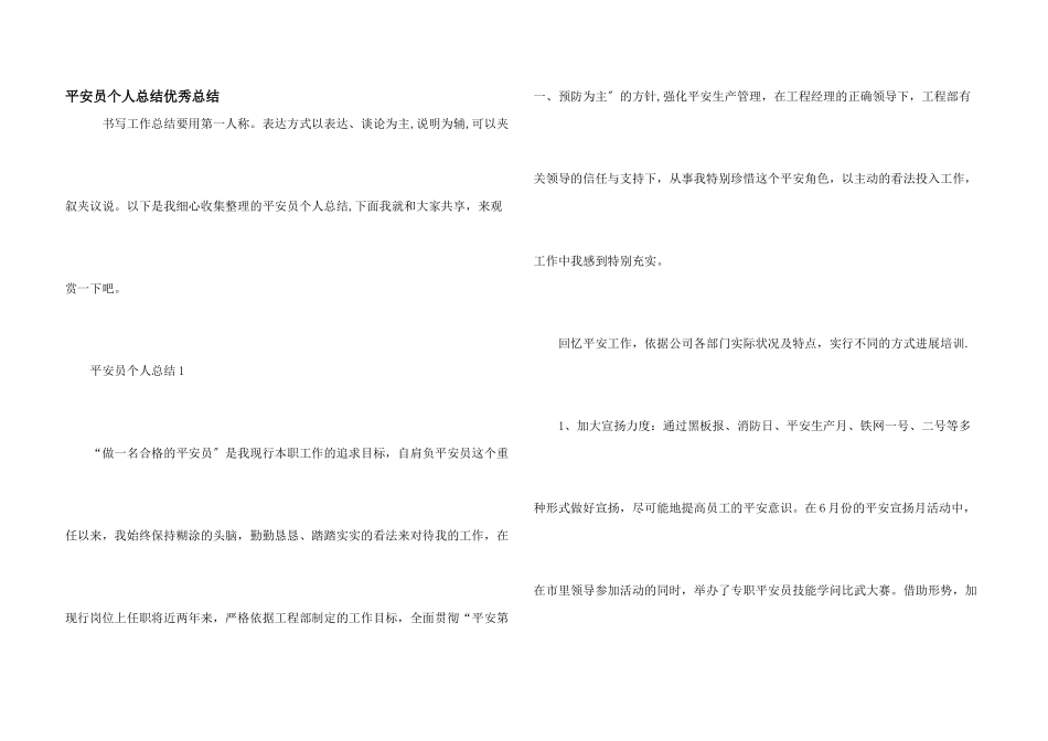 安全员个人总结优秀总结_第1页