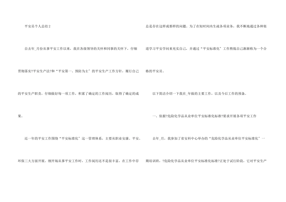 安全员个人总结优秀总结_第3页