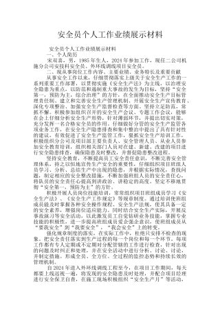 安全员个人工作业绩展示材料