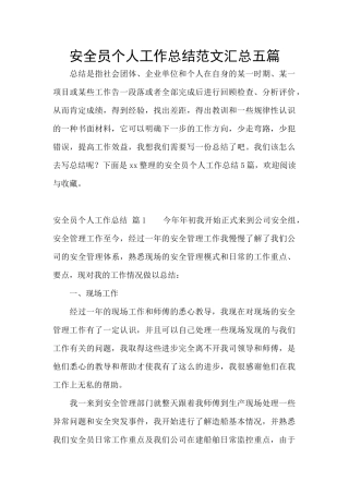 安全员个人工作总结范文汇总五篇