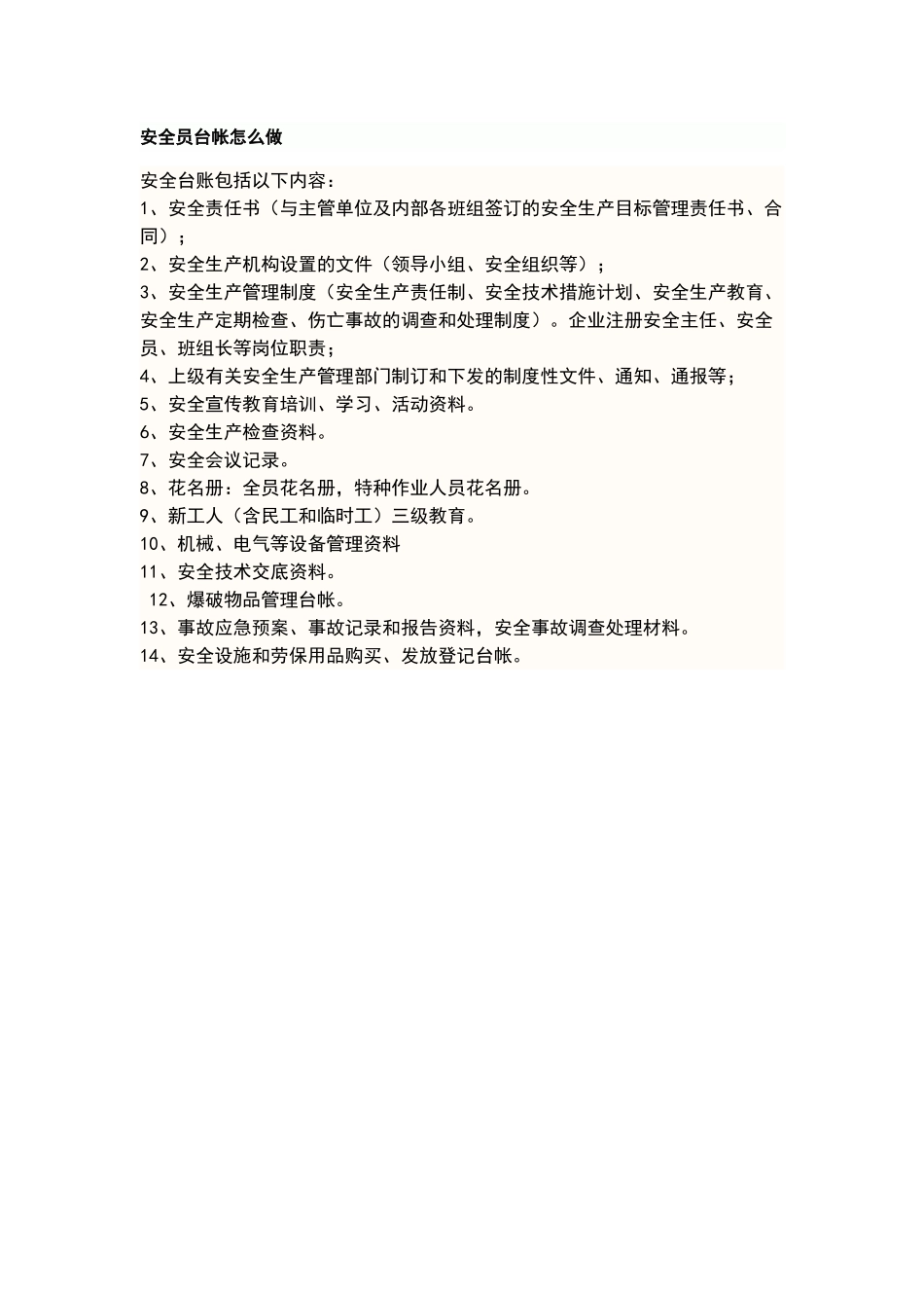 安全员台帐怎么做_第1页