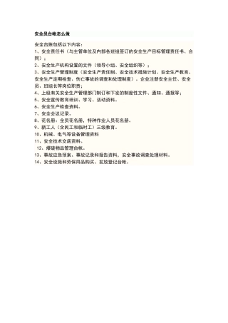 安全员台帐怎么做
