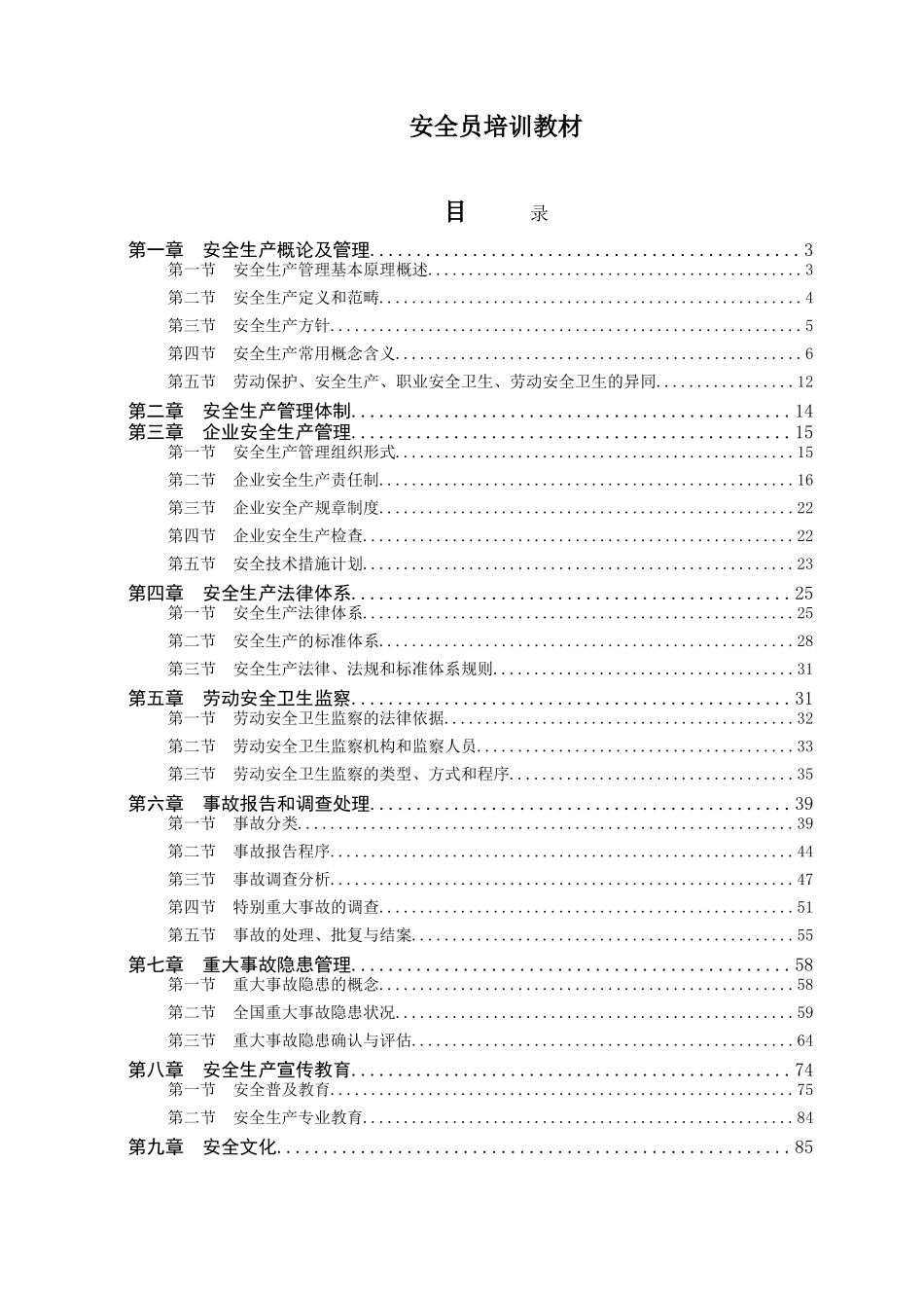 安全员培训教材_第1页