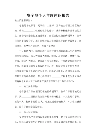 安全员个人年度述职报告