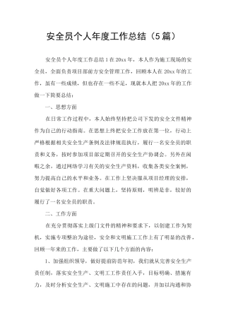 安全员个人年度工作总结